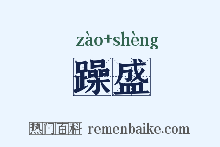 躁盛是什么意思的图片